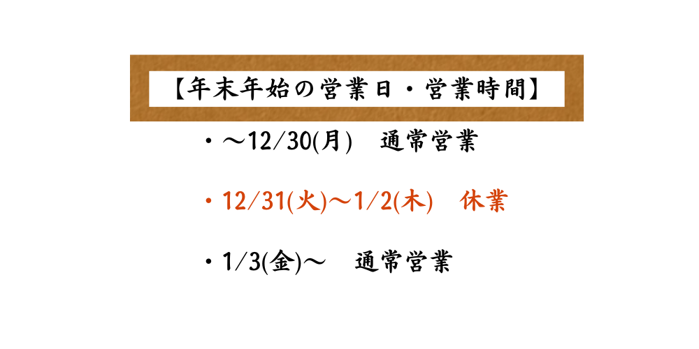 年末年始のお知らせ【中洲川端店】