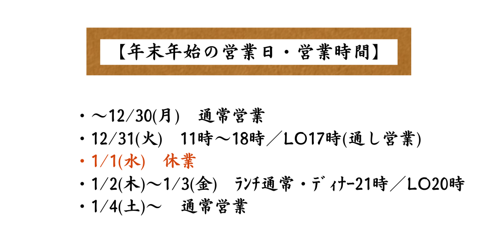 年末年始のお知らせ【池袋パルコ店】