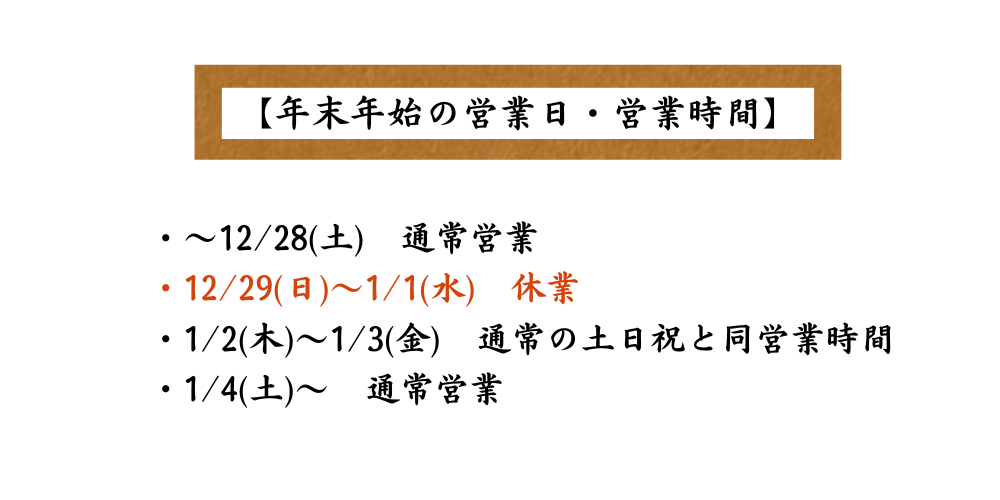 年末年始のお知らせ【金シャチ店】