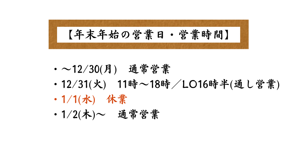 年末年始のお知らせ【三越銀座店】