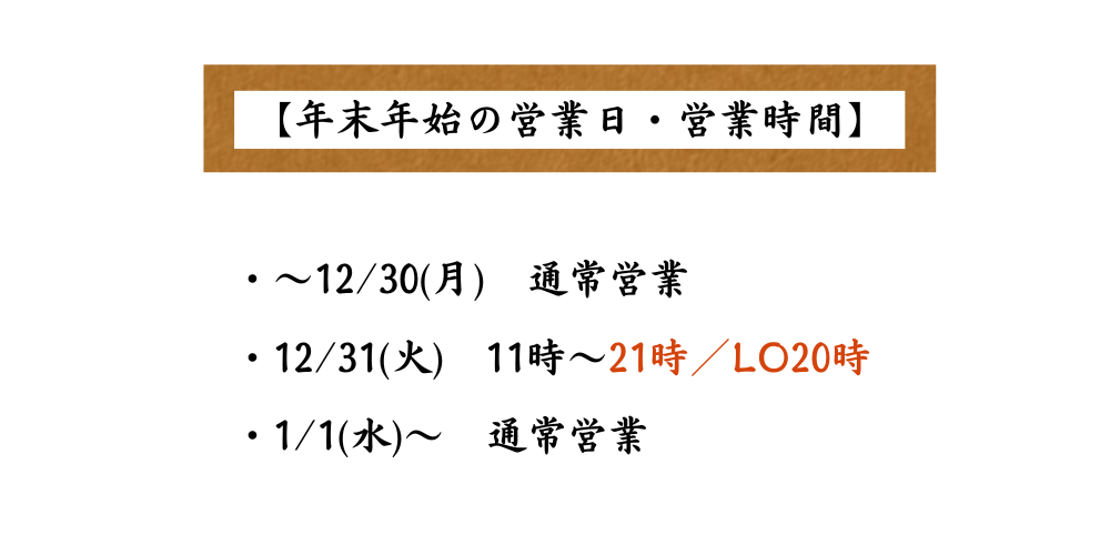 年末年始のお知らせ【ソラマチ店】