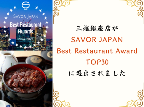 鰻 ひつまぶし備長 三越銀座店が『SAVOR JAPAN Best Restaurant Award 2024-2025』TOP30に選出