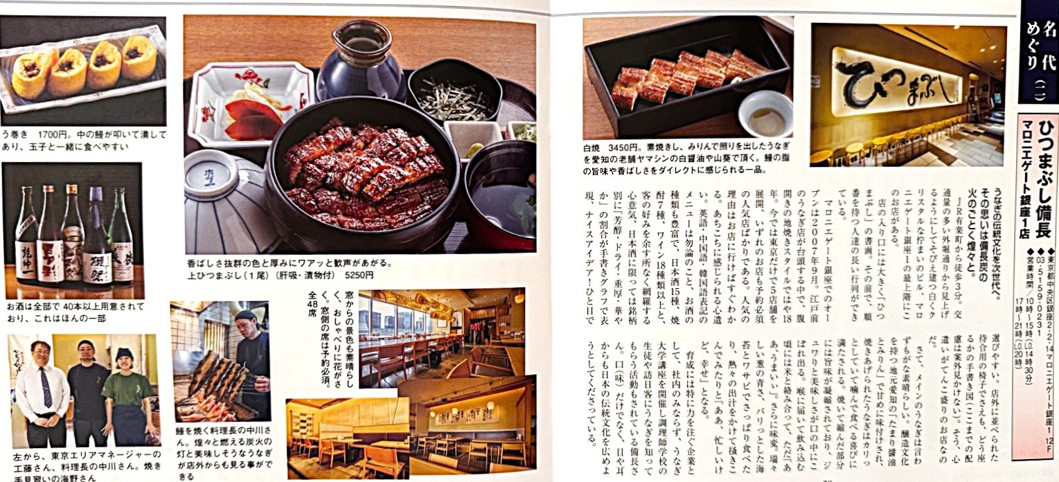 うなぎ専門誌『うなぎ百撰 夏号』（2025年版）の人気特集 「名代めぐり」