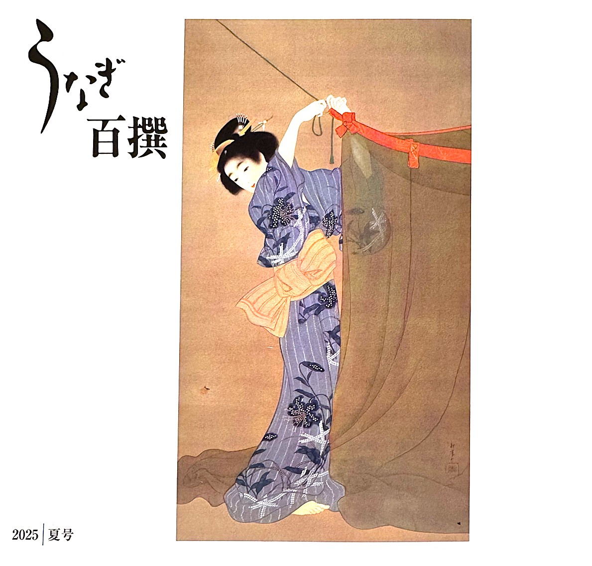うなぎ専門誌『うなぎ百撰 夏号』（2025年版）の人気特集 「名代めぐり」