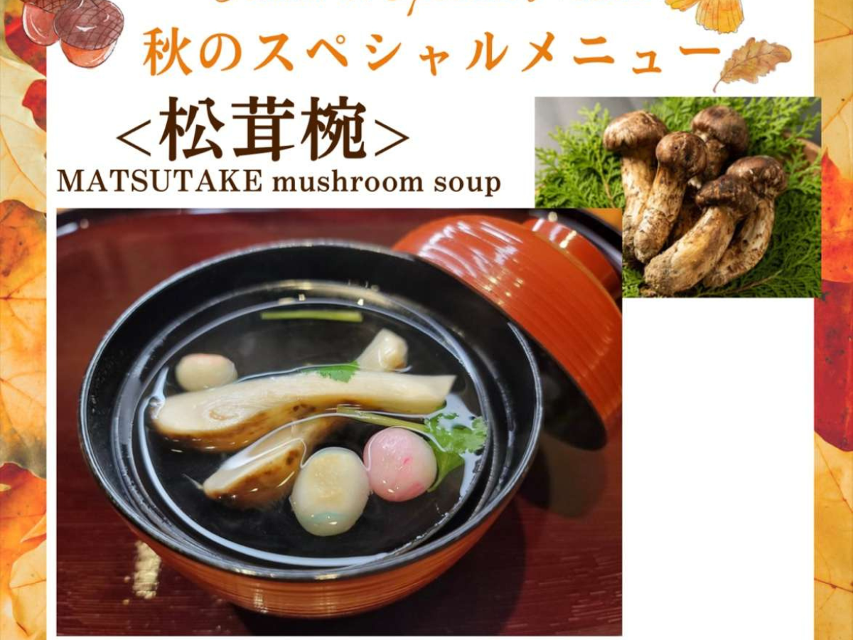【10月末まで｜期間限定】秋の味覚「松茸椀」のご案内