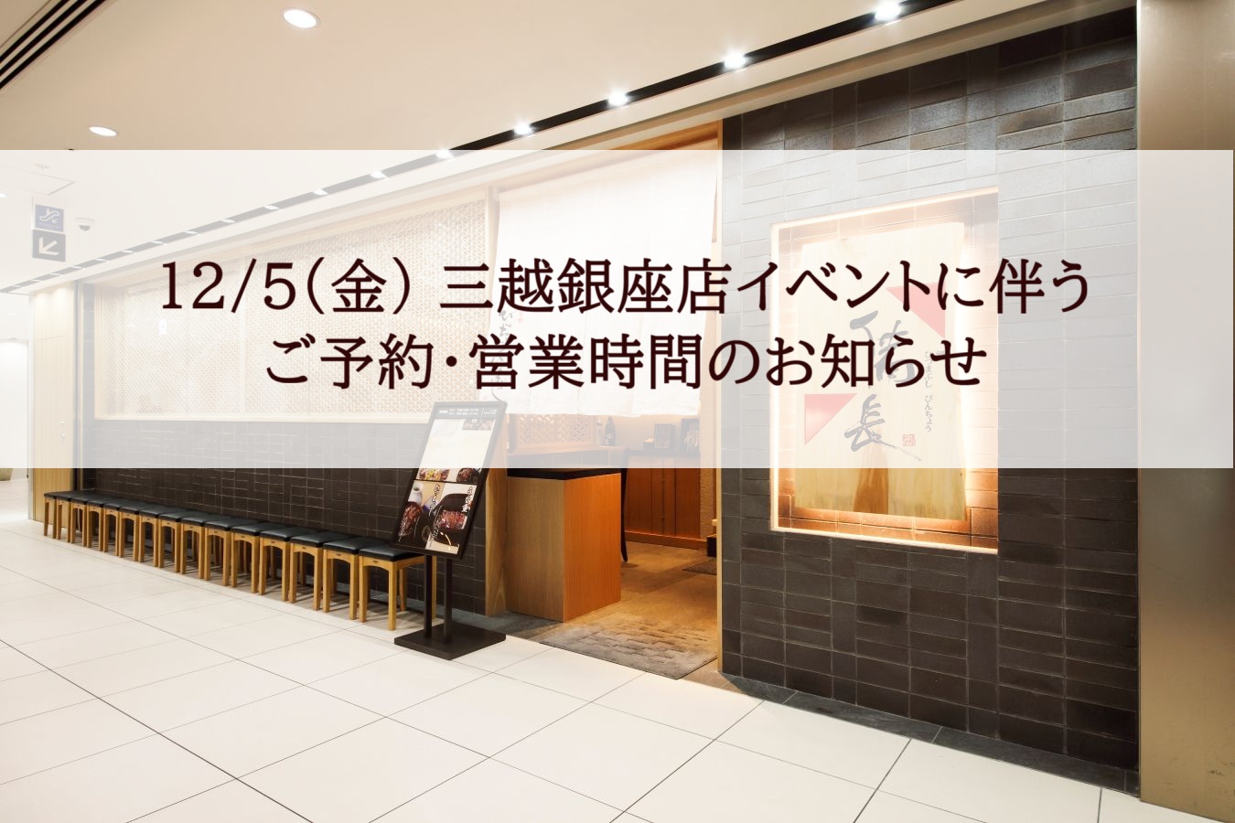 12/5(金) 三越銀座店イベントに伴うご予約・営業時間のお知らせ