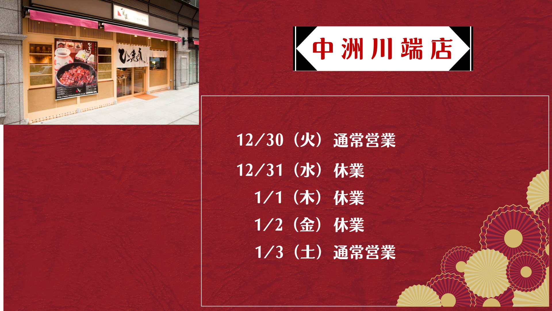 中洲川端店 年始営業時間のお知らせ