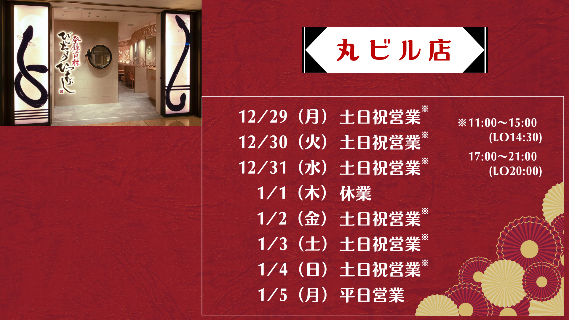 丸ビル店 年始営業時間のお知らせ