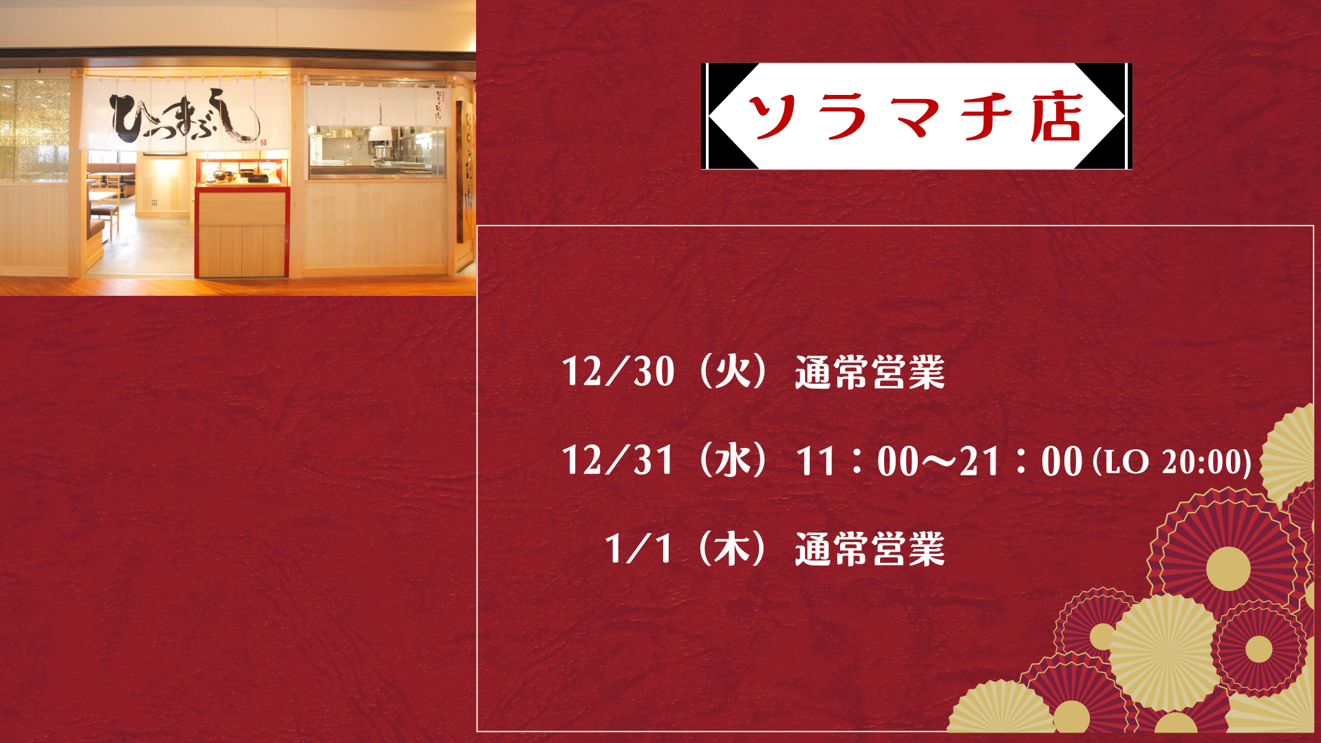 ソラマチ店 年始営業時間のお知らせ