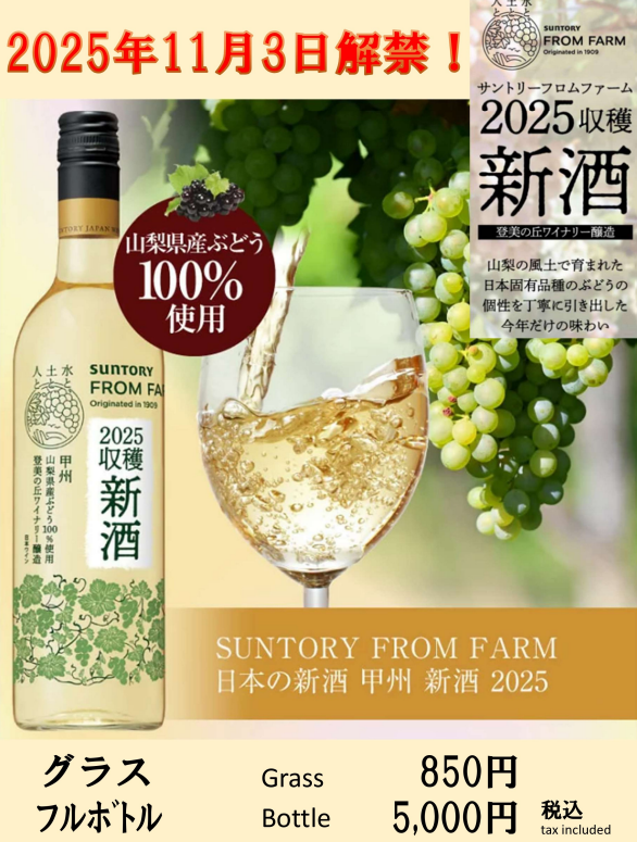 2025年収穫 新酒「甲州2025年 白」