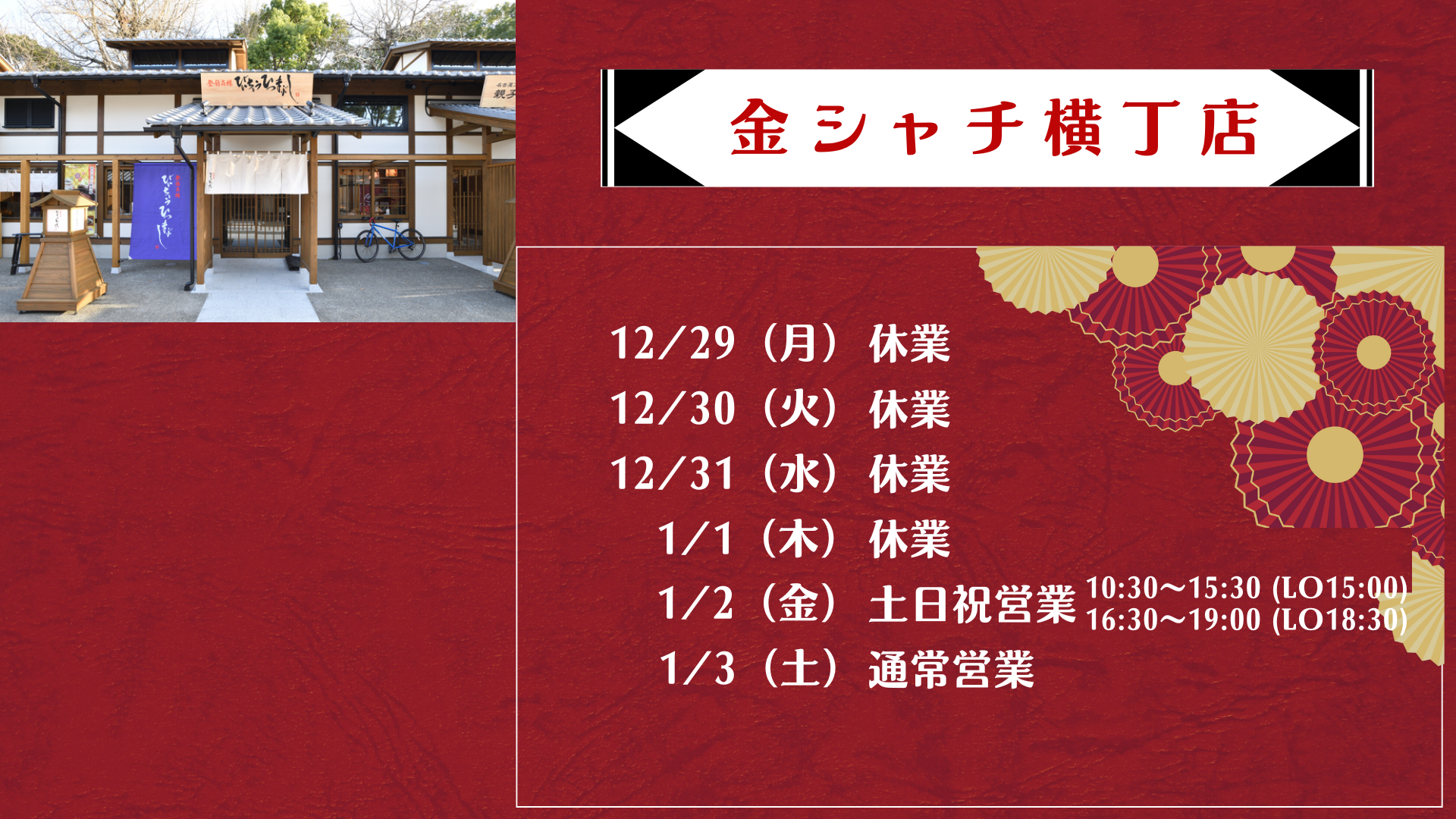 金シャチ横丁店 年始営業時間のお知らせ