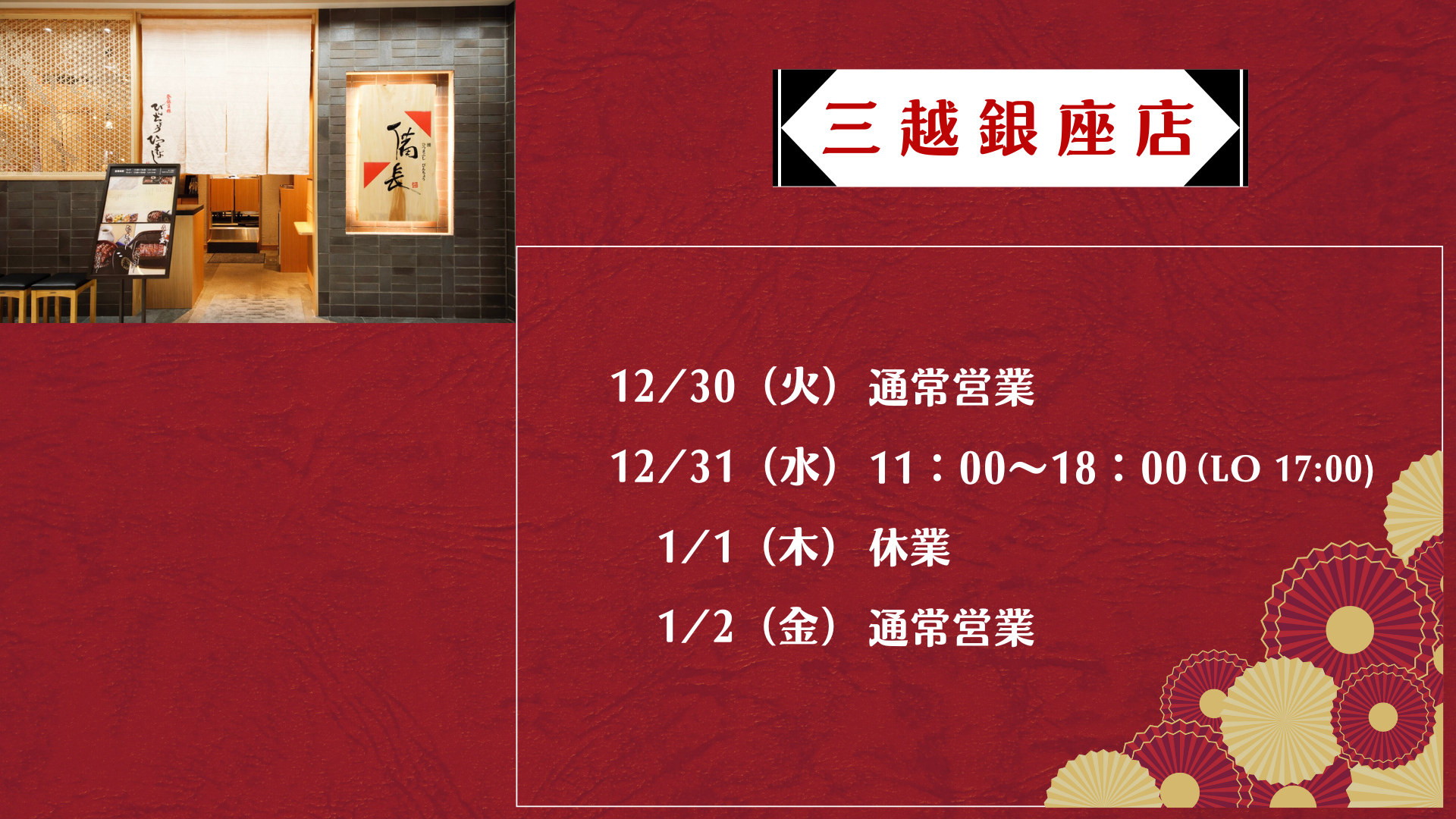 三越銀座店 年始営業時間のお知らせ