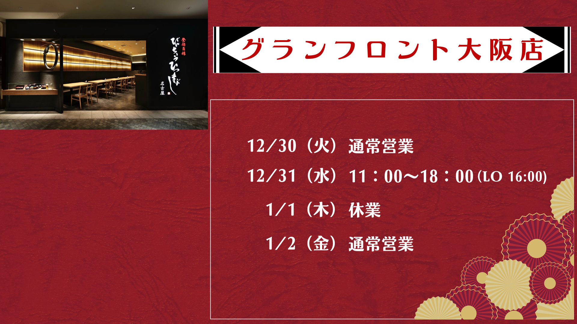 グランフロント大阪店 年始営業時間のお知らせ