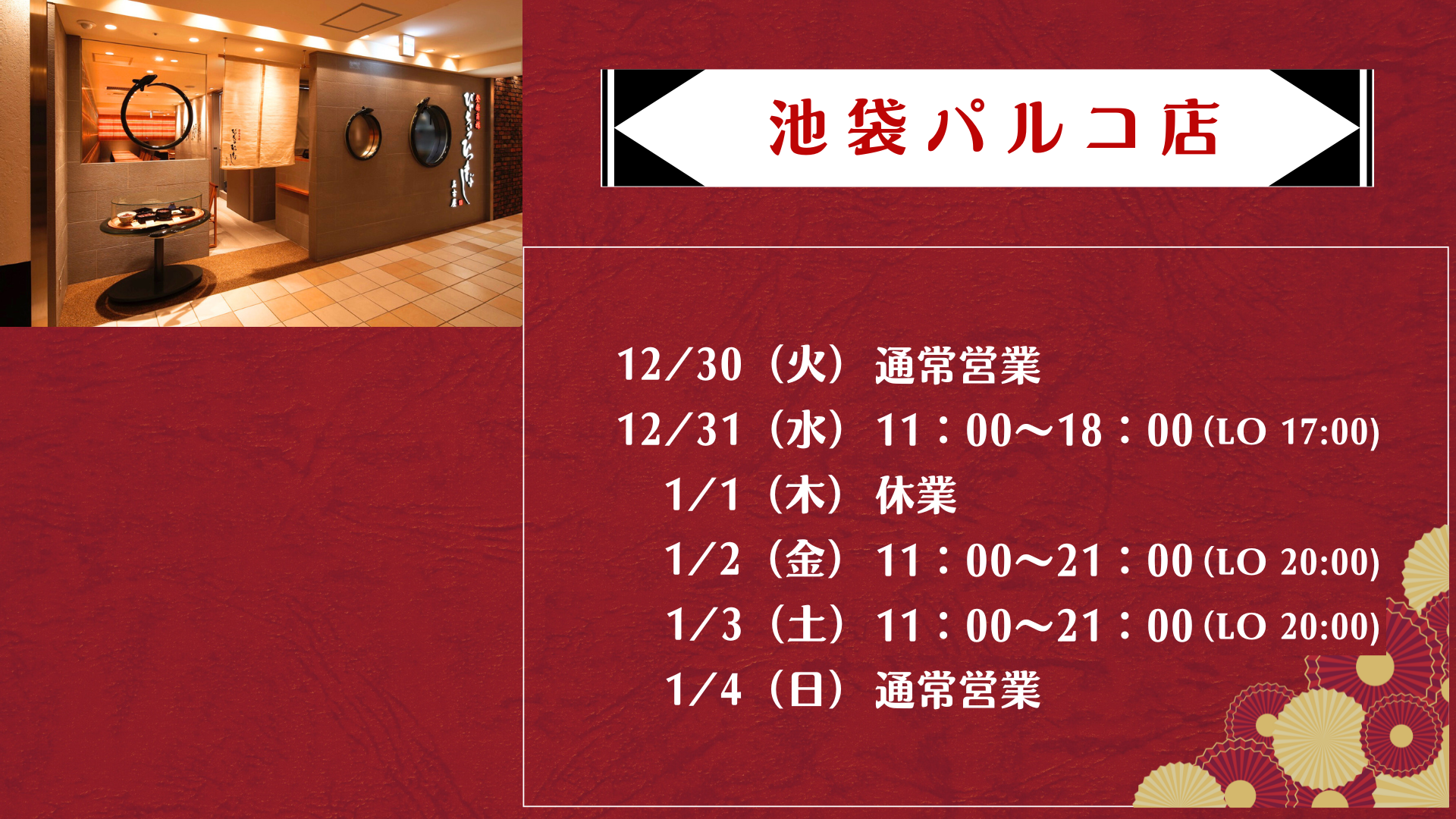 池袋パルコ店 年始営業時間のお知らせ