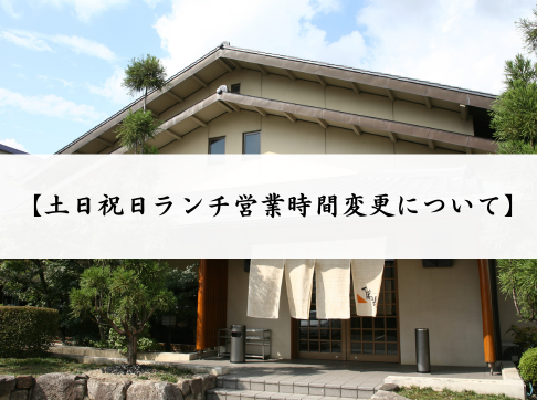 本店お知らせ　土日祝日のランチ営業時間変更について