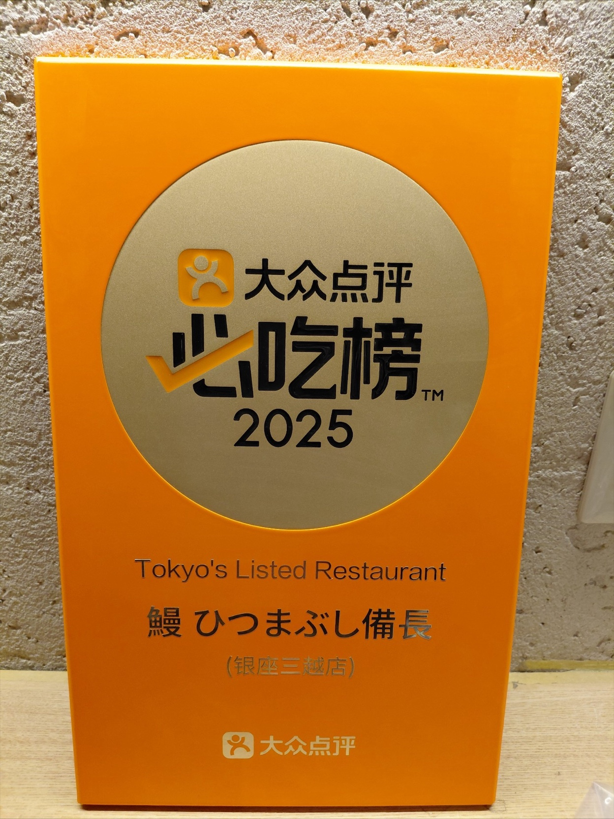 三越銀座店 中国のグルメサイトで表彰された盾